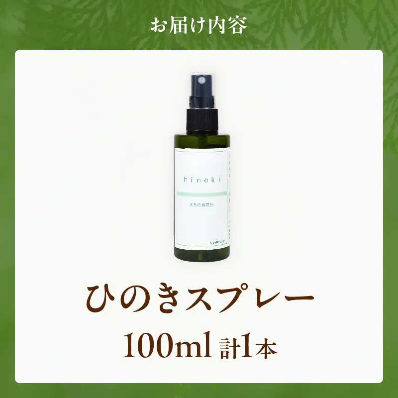 都農町製造『ひのきスプレー(100ml)』計1本 檜 香り 天然 リラックス 国産_T058-0045