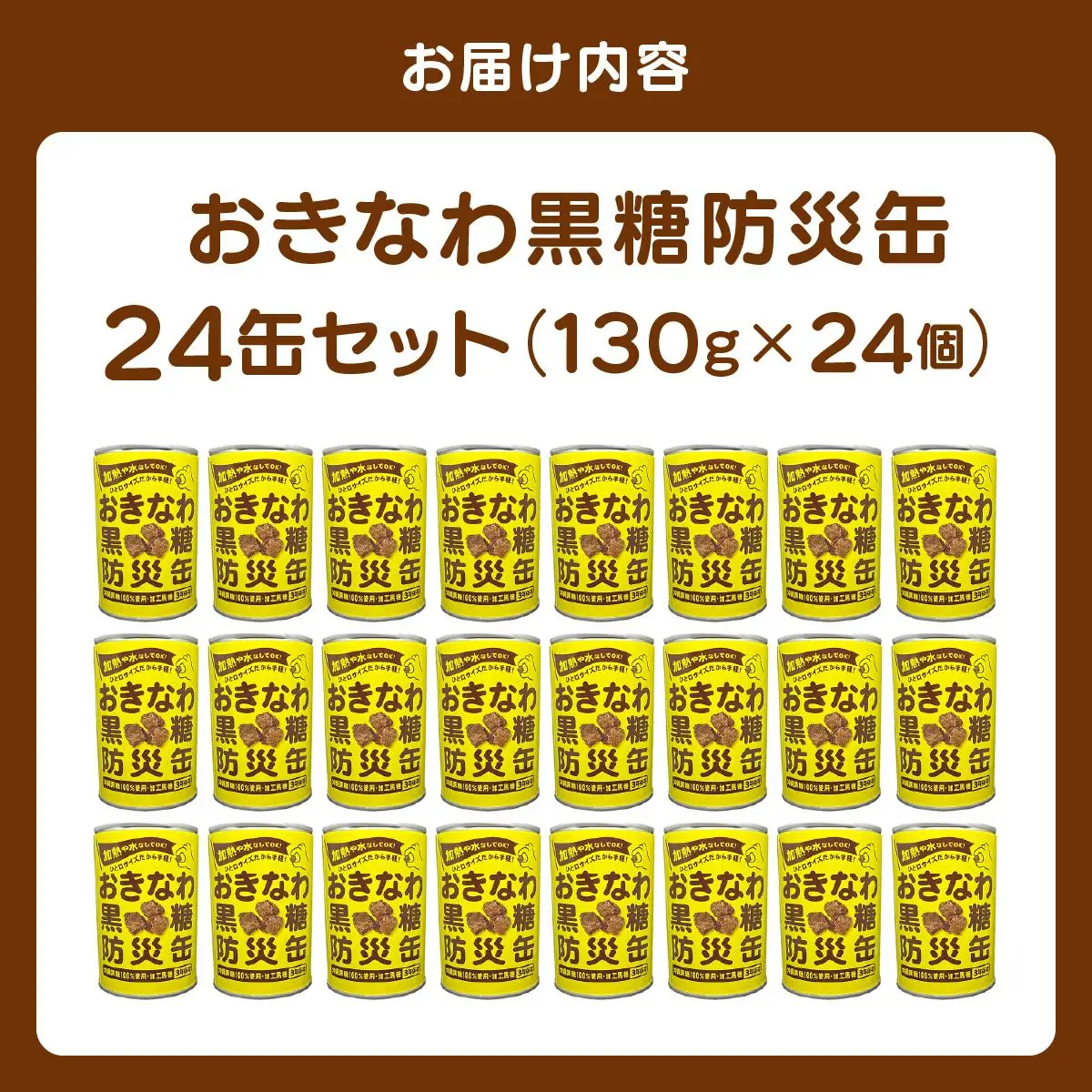 おきなわ黒糖防災缶（24缶セット）130gx24個
