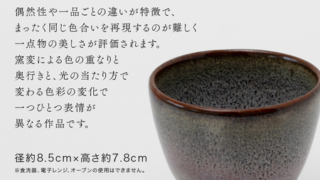 【燿彩窯変紫焔釉】湯飲み （小野寺裕司 作） 径8.5cm×高さ7.8cm