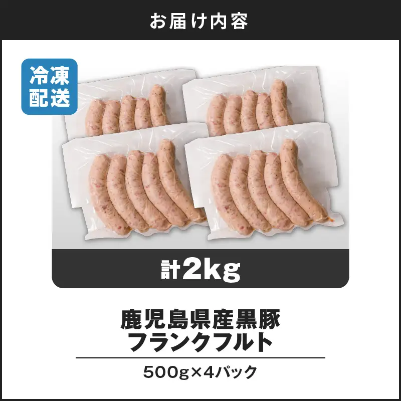 【14営業日以内に発送】 鹿児島県産 黒豚 フランクフルト 2kg K025-002_03 肉 豚肉 惣菜 総菜 冷凍 スピード配送 最短 すぐ届く お急ぎ