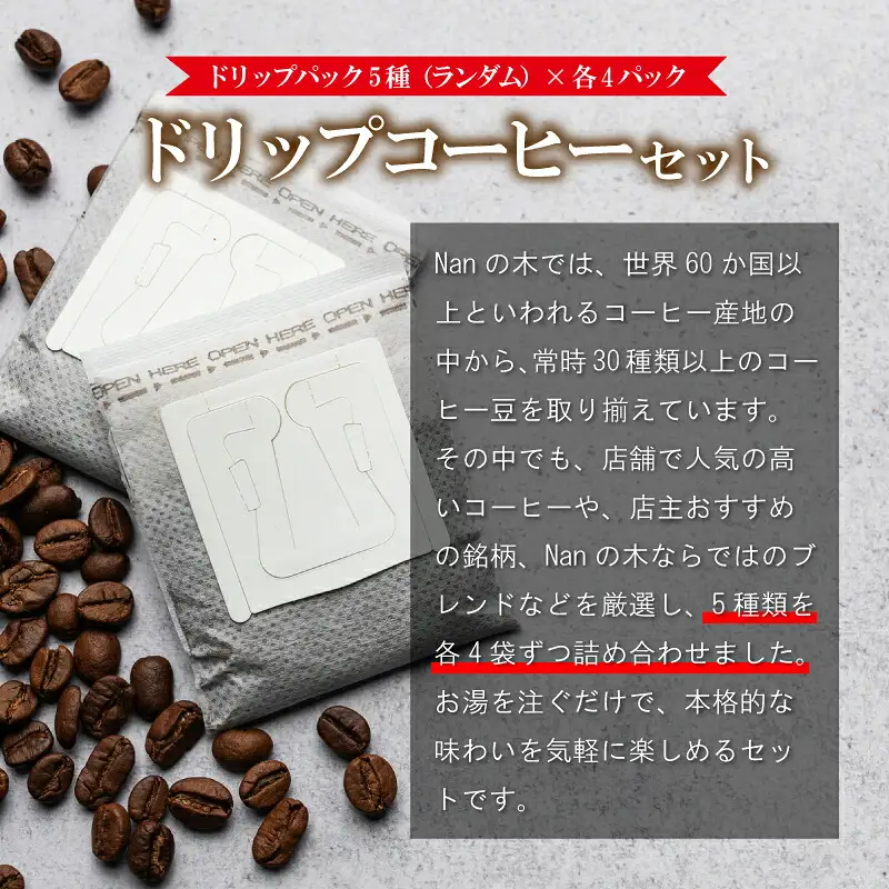 コーヒー Nanの木 手軽に楽しむ ドリップ セット 8種 計40袋 | コーヒー
