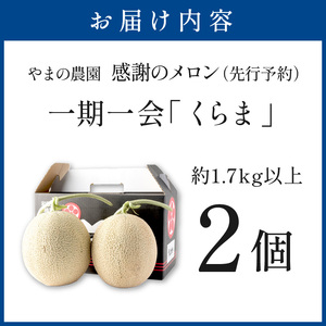 感謝のメロン 「くらま」 2玉 ≪先行予約≫ フルーツ メロン【1270-1】