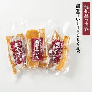＜幸ちゃんの手作り＞能登干いも【無添加・無着色】
