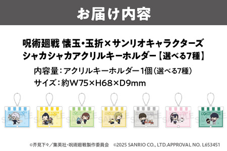 呪術廻戦 懐玉・玉折 × サンリオキャラクターズ シャカシャカアクリルキーホルダー 選べる7種（五条悟 シナモロール・夏油傑 ルロロマニック・家入硝子 ハンギョドン・七海建人 ポムポムプリン・ 灰原雄 コロコロクリリン・天内理子 こぎみゅん・伏黒甚爾 バッドばつ丸）_OS097-0008