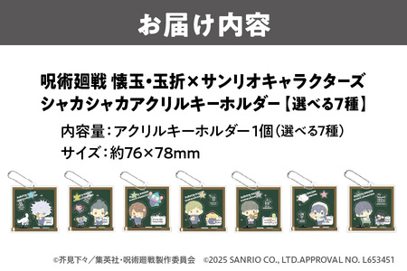 呪術廻戦 懐玉・玉折 × サンリオキャラクターズ シャカシャカアクリルキーホルダー BK 選べる7種（五条悟 シナモロール・夏油傑 ルロロマニック・家入硝子 ハンギョドン・七海建人 ポムポムプリン・ 灰原雄 コロコロクリリン・天内理子 こぎみゅん・伏黒甚爾 バッドばつ丸）_OS097-0010