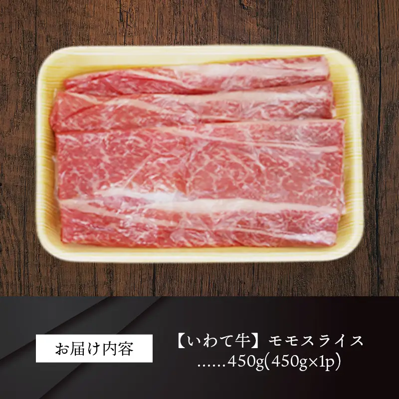 いわて牛モモスライス450g 岩手県産 黒毛和牛 国産 牛肉 肉 黒毛和牛 すき焼き しゃぶしゃぶ 鍋 冷凍 お肉 もも肉 和牛 岩手県 岩手町 いわちく