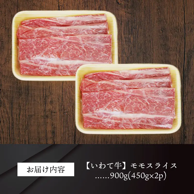 いわて牛モモスライス900g 岩手県産 黒毛和牛 国産 牛肉 肉 すき焼き しゃぶしゃぶ 鍋 冷凍 お肉 赤身 もも肉 和牛 岩手県 岩手町 いわちく
