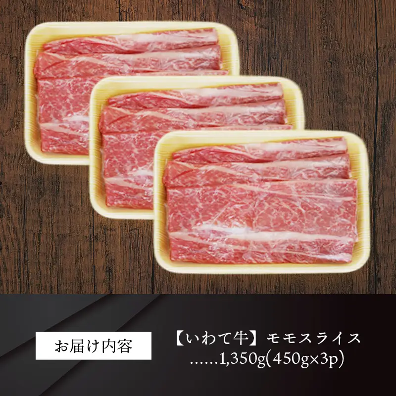 いわて牛モモスライス1350g 岩手県産 黒毛和牛 国産 牛肉 肉 すき焼き しゃぶしゃぶ 鍋 冷凍 お肉 赤身 もも肉 和牛 岩手県 岩手町 いわちく