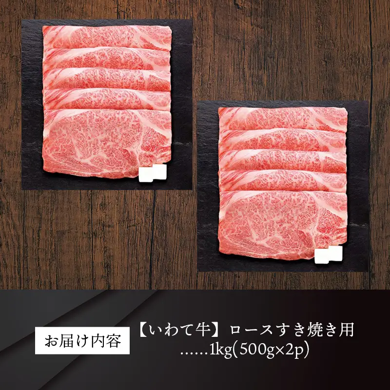 いわて牛ロースすき焼き用1kg 岩手県産 黒毛和牛 いわて牛 国産 牛肉 肉 すき焼きしゃぶしゃぶ 鍋 冷凍 お肉 ロース 和牛 岩手県 岩手町 いわちく