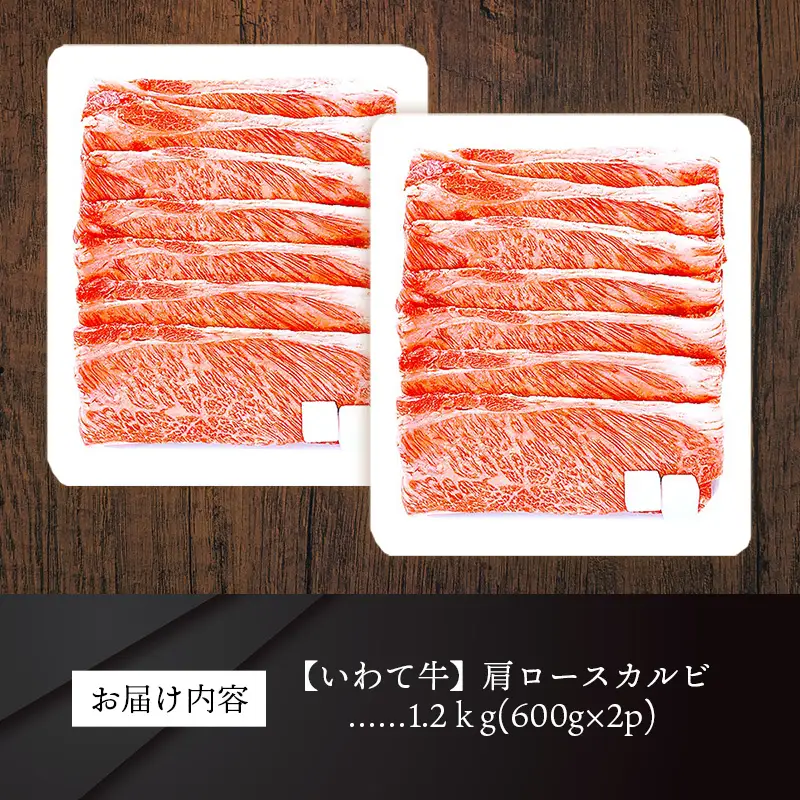 いわて牛肩ロースカルビ焼肉用1.2kg 国産 いわて牛 肉 牛肉 カルビ 肩ロース バーベキュー BBQ 贈り物 冷凍 岩手県 岩手町 いわちく