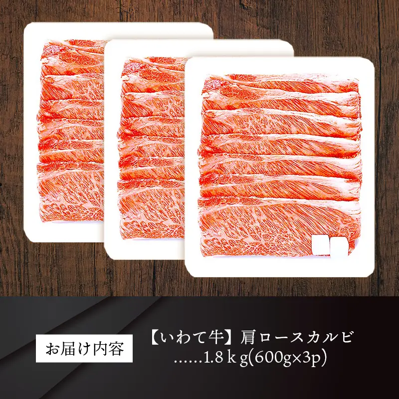 いわて牛肩ロースカルビ焼肉用1.8kg 国産 いわて牛 肉 牛肉 カルビ 肩ロース バーベキュー BBQ 贈り物 冷凍 岩手県 岩手町 いわちく