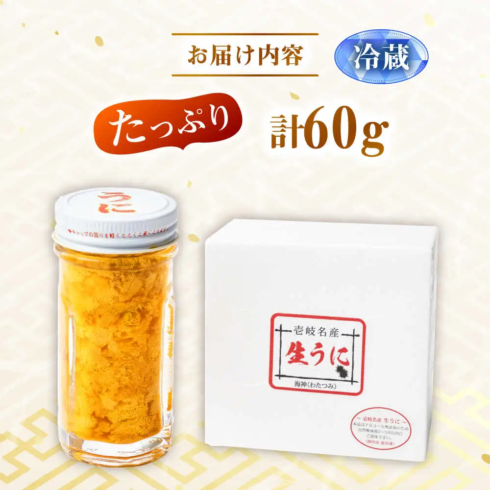 【先行予約】生うに 60g×1本（冷蔵） [JEH026] ウニ 雲丹