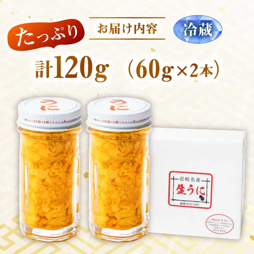 【先行予約】生うに 60g×2本（冷蔵）[JEH027] うに ウニ