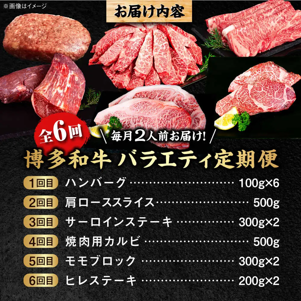 【全6回定期便】 博多和牛が 毎月2人前 届く！ 月替わり お楽しみ 定期便 （ハンバーグ / 肩ロース スライス / サーロイン ステーキ / カルビ / モモブロック / ヒレ ステーキ）  糸島市 / 幸栄物産 牛肉 セット 焼肉 すき焼き[ABH049]