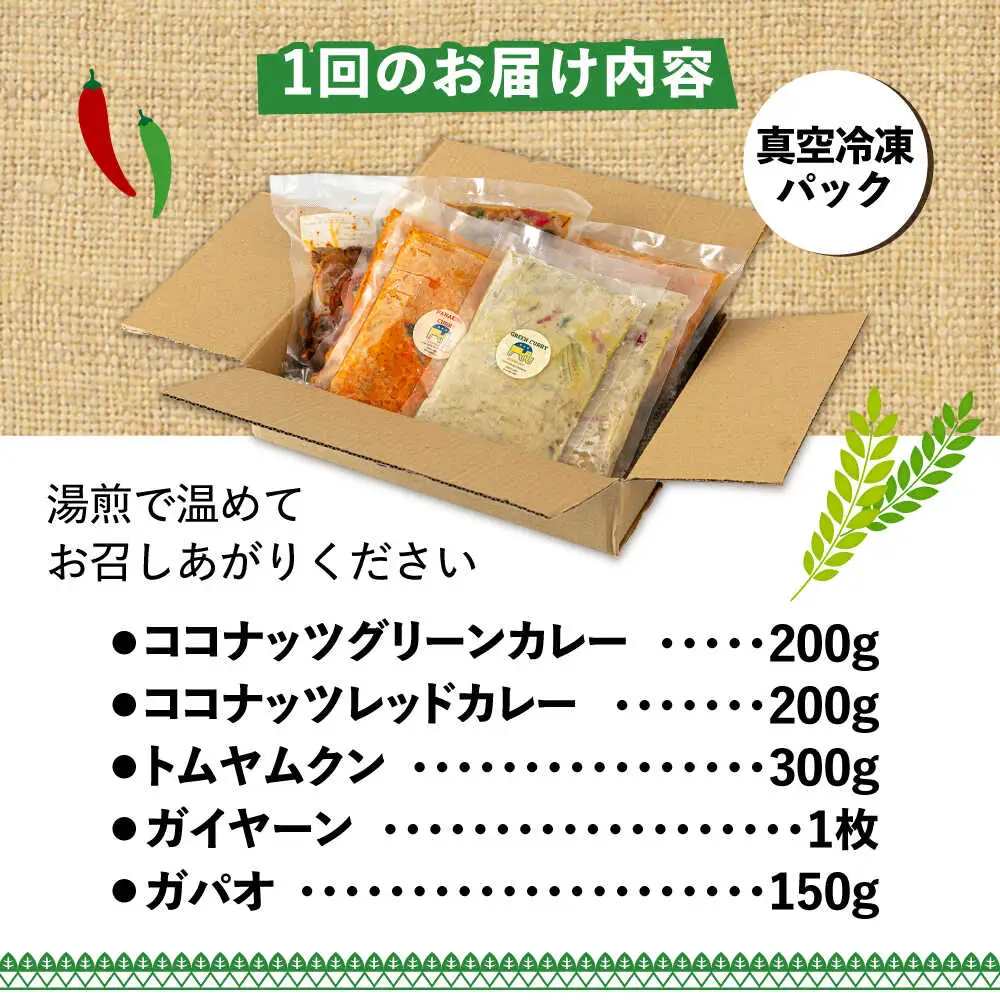 【全3回定期便】糸島グルメグランプリ受賞！タイ料理定番5種セット（ココナッツグリーンカレー・ココナッツレッドカレー・トムヤムクン・ガイヤーン・ガパオ） 糸島市 / ドゥワンチャン エスニック 辛口[AIQ005]