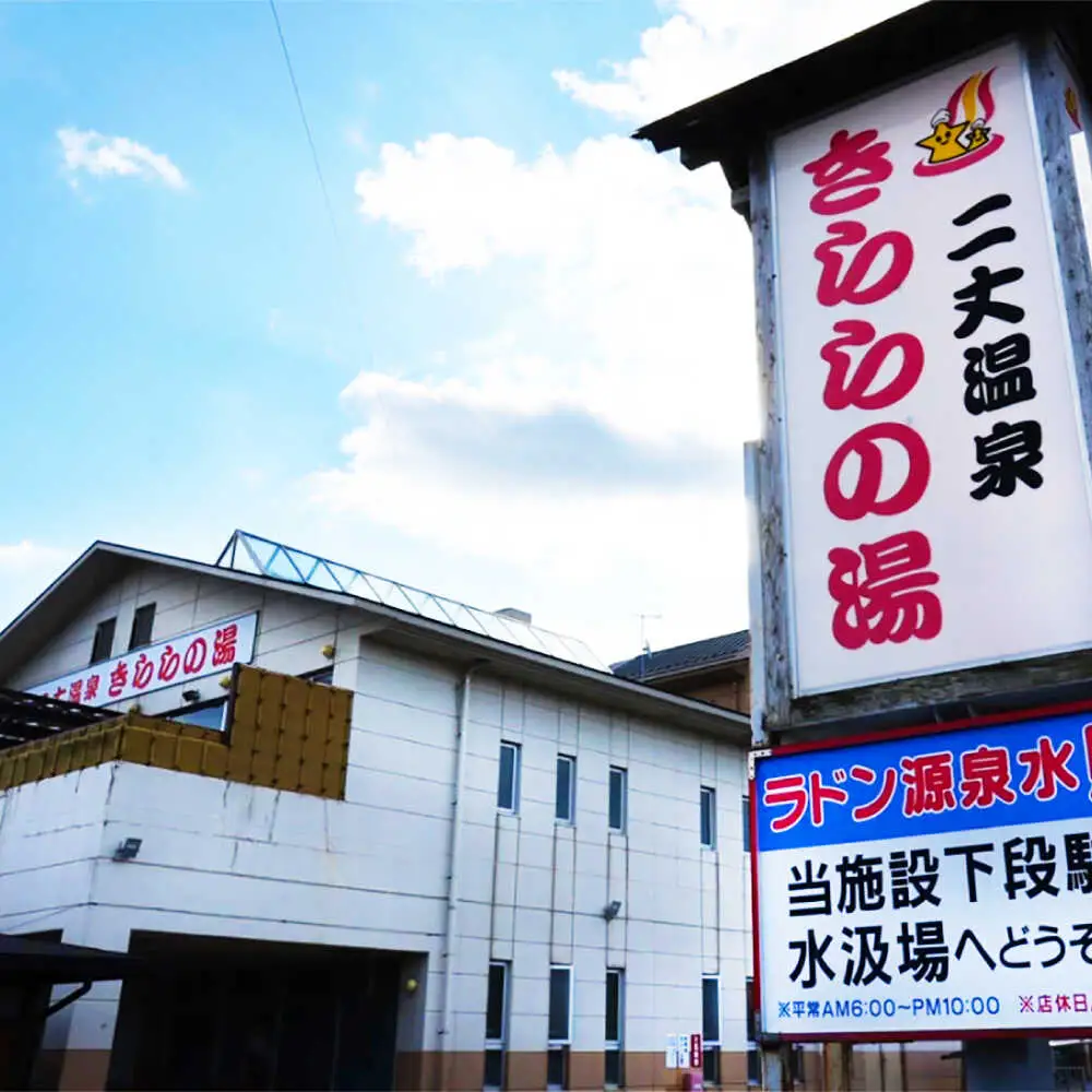 きららの湯 飲める源泉水 ラベルレスボトル 500ml × 24本 糸島市 / 株式会社フリーザーシステム 二丈温泉きららの湯 ミネラルウォーター 天然水[APQ001]