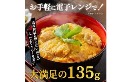 【松屋フーズ】親子丼 135g×10個 鶏肉 鶏 肉 卵 たまご タマゴ 玉子 親子 丼 丼ぶり 冷凍 ご飯 ごはん おかず 夜食 非常食 備蓄 夕食 食事 135g 10個