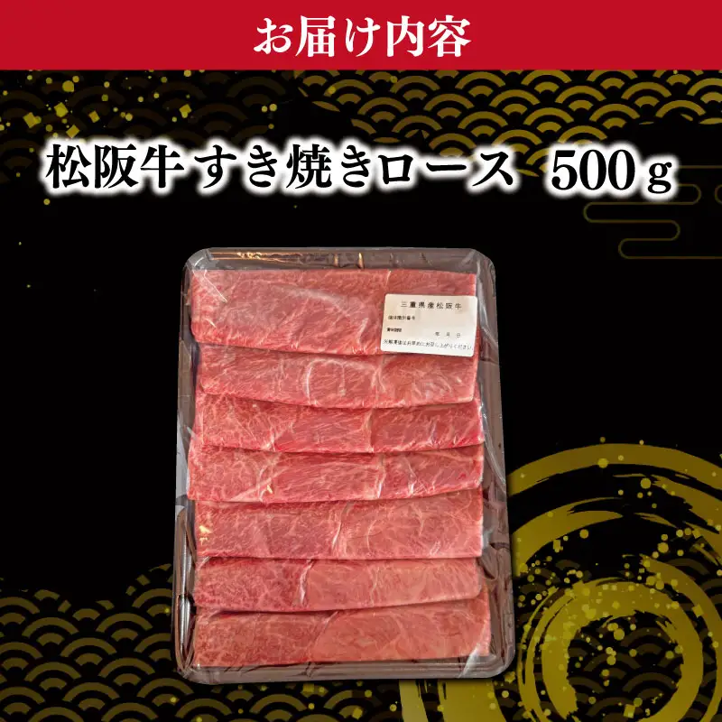 松阪牛すき焼き肉（ロース）500ｇ KB3