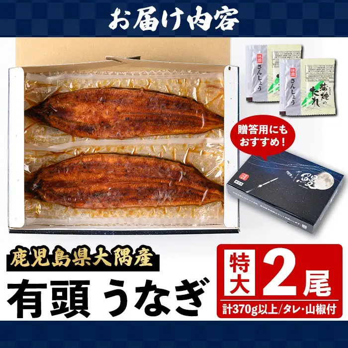 【B57005】特大うなぎ 蒲焼 有頭 (2尾 計370g以上 タレ・山椒付) 鹿児島 国産 大隅産 鰻【一般社団法人きもつき宇宙協議会】