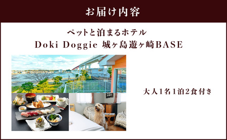 ペットと泊まるリゾートホテル Doki Doggie 城ヶ島遊ヶ崎BASE 大人1名1泊2食付き　M131-001-01 チケット 体験