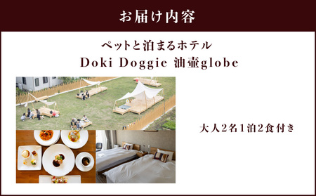 ペットと泊まるホテル Doki Doggie 油壷 globe ペア宿泊券（1泊2食付き） M131-002-02 チケット 体験