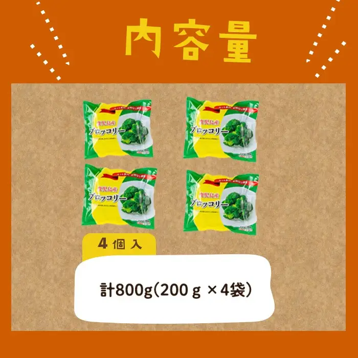 鹿児島県産 冷凍ブロッコリー＜計800g＞(200g×4袋) p8-151