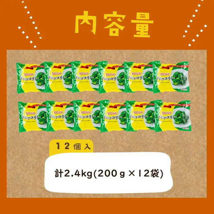 鹿児島県産 冷凍ブロッコリー＜計2.4kg＞(200g×12袋) a6-065