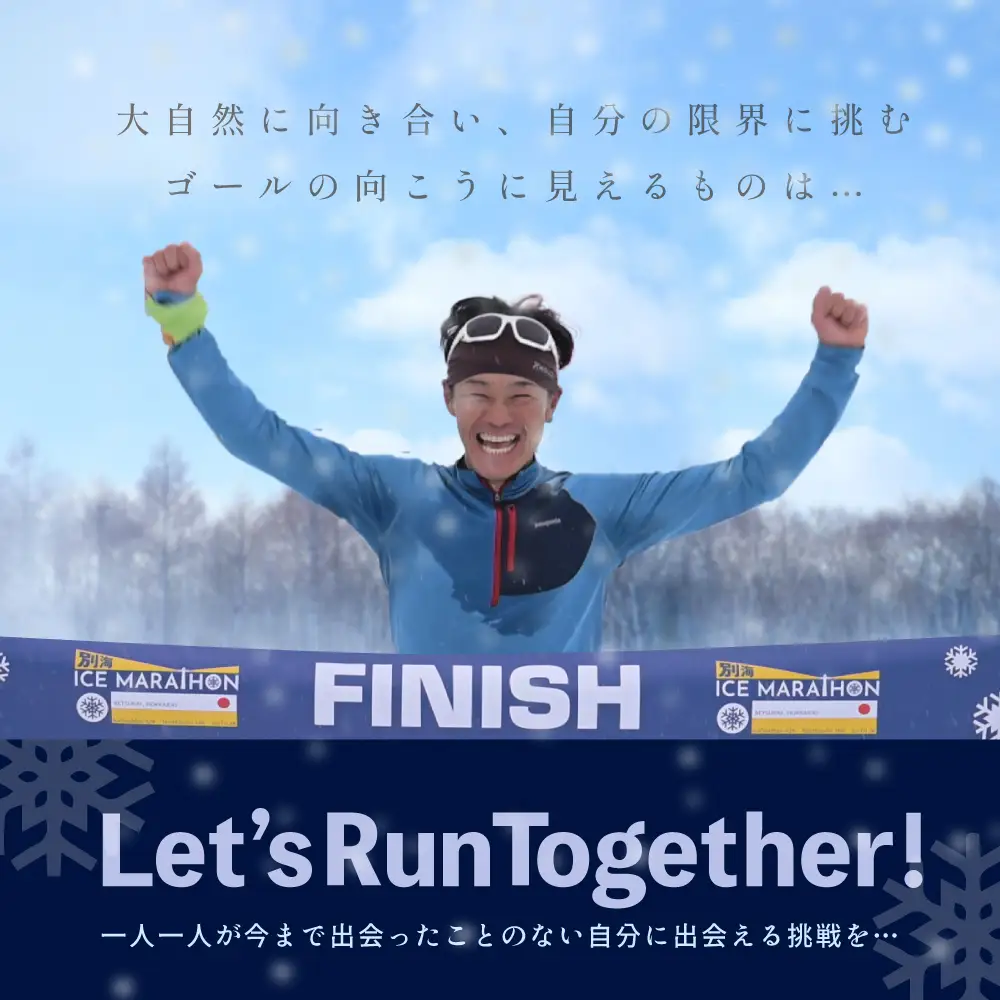 第5回別海アイスマラソン（42km出走権1名分）マラソン 北海道 ICE MARATHON 旅券 北海道 別海町