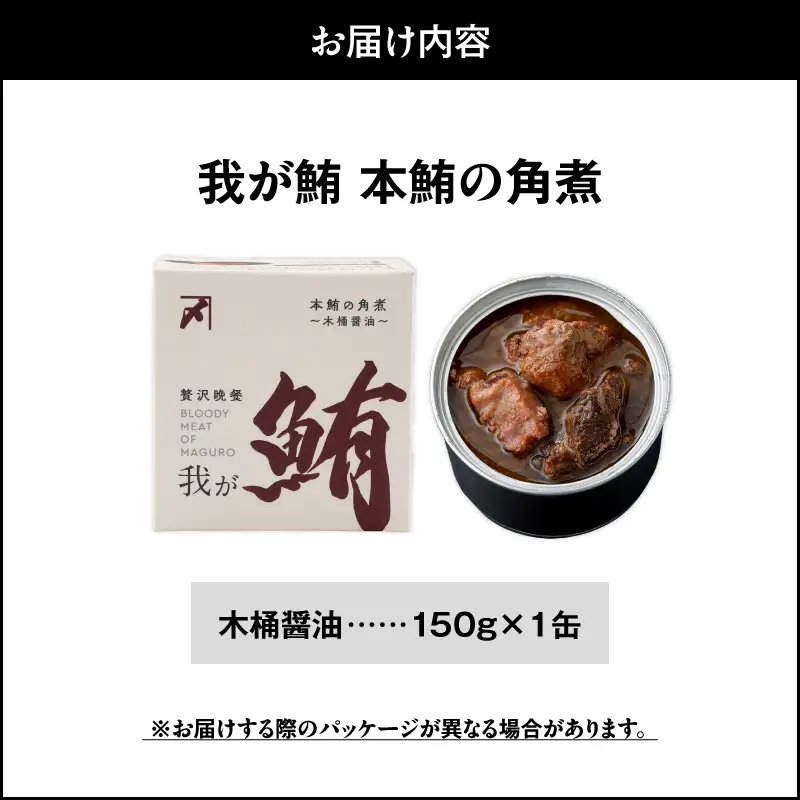 我が鮪 本鮪の角煮 ～ 木桶醤油 ～ M070-008-01 加工品
