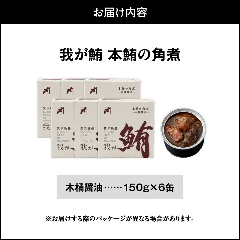 我が鮪 本鮪の角煮 ～ 木桶醤油 ～ 150g×6缶 M070-008-02 加工品