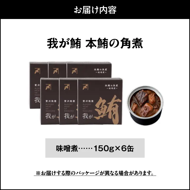 我が鮪 本鮪の角煮 ～ 味噌煮 ～ 150g×6缶 M070-009-02 加工品