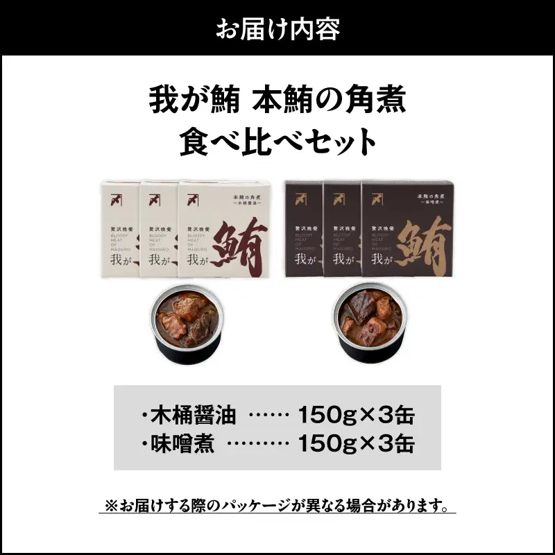 我が鮪 本鮪の角煮 ～ 木桶醤油 150g×3缶 味噌煮 150g×3缶 食べ比べ 6缶セット M070-010 加工品