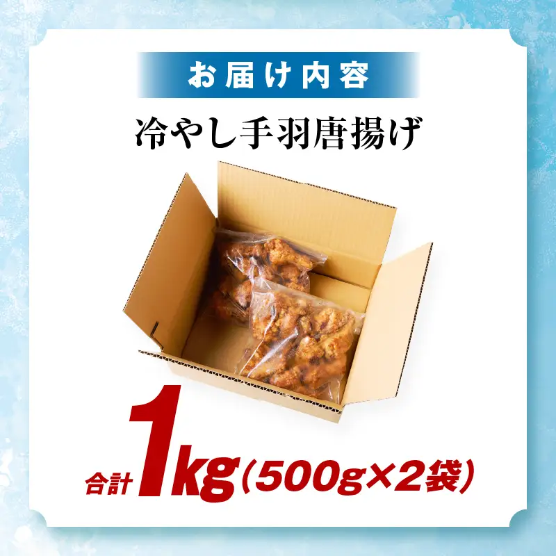 冷やし手羽元唐揚げ1kg（500g×2袋）_kn060-008