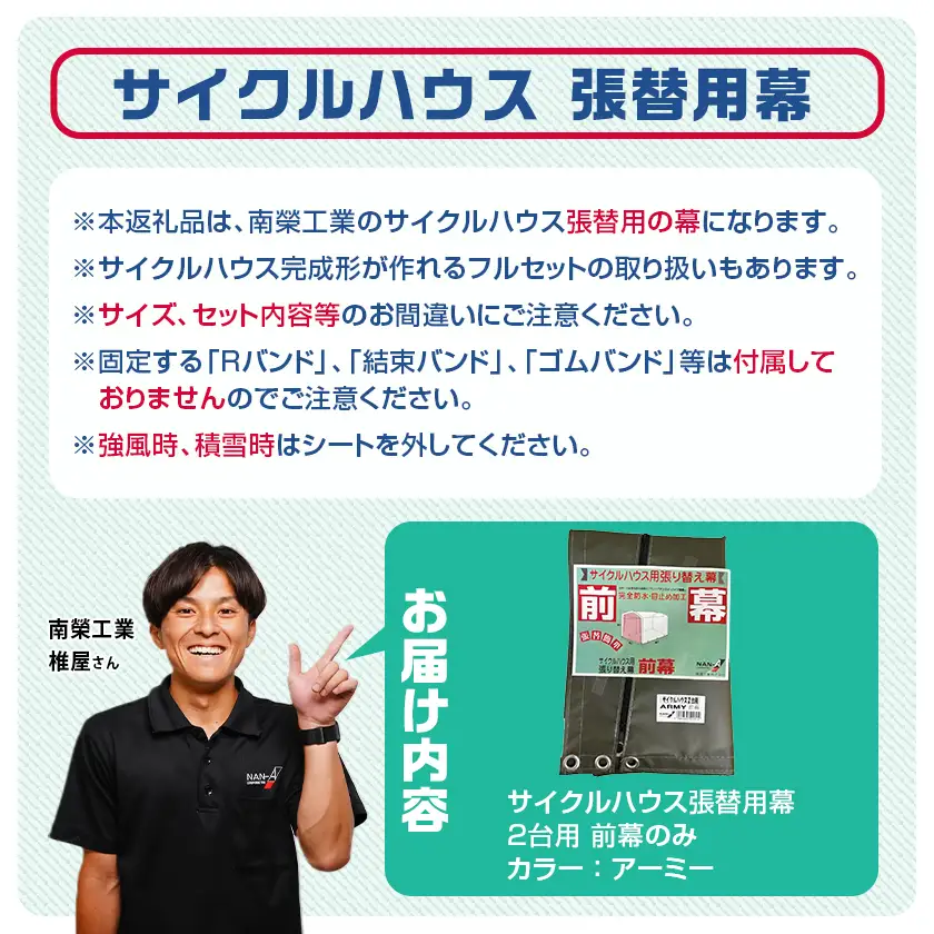 《張替用:前幕》サイクルハウス2台用 ARMY(アーミー)〔11-J402〕_(都城市) サイクルハウス 2台用 専用替幕 張替幕 ターポリンシート アーミー 組立式 組立説明書付 収納 便利 耐久性 55-J403