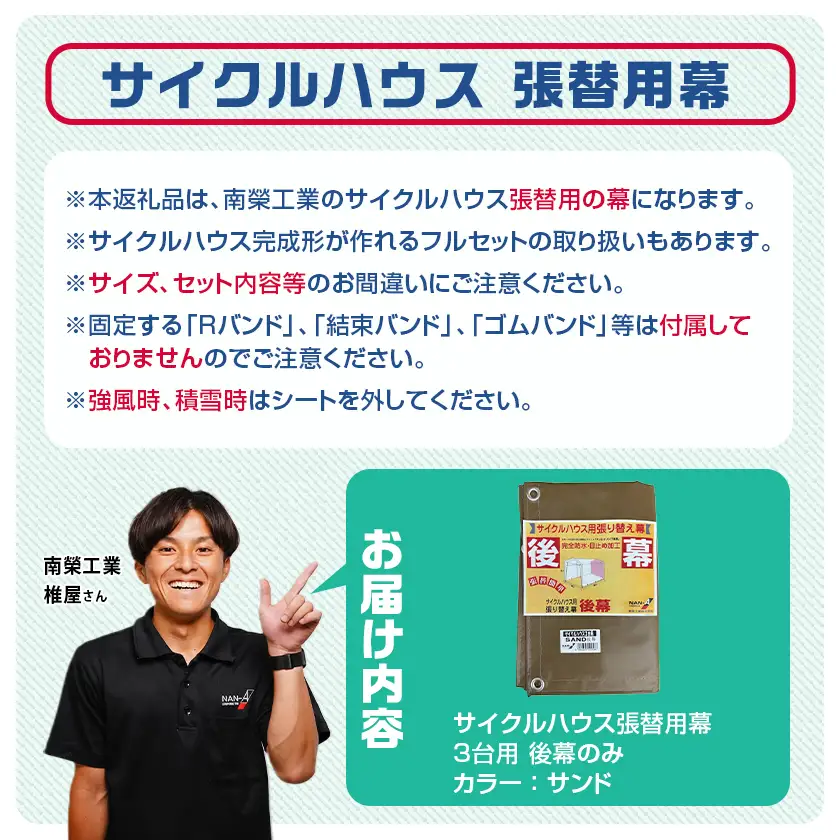 《張替用:後幕》サイクルハウス3台用 SAND(サンド)〔11-J403〕_(都城市) サイクルハウス 3台用 専用替幕 張替幕 ターポリンシート サンド 組立式 組立説明書付 収納 便利 耐久性 84-J402