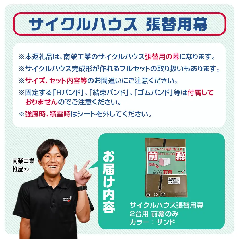 《張替用:前幕》サイクルハウス2台用 SAND(サンド)〔11-J404〕_(都城市) サイクルハウス 2台用 専用替幕 張替幕 ターポリンシート サンド 組立式 組立説明書付 収納 便利 耐久性 55-J404