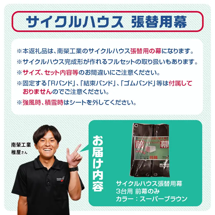 《張替用:前幕》サイクルハウス3台用 SB(スーパーブラウン)〔12-J403〕_(都城市) サイクルハウス 3台用 専用替幕 張替幕 ターポリンシート スーパーブラウン 組立式 組立説明書付 収納 便利 耐久性 DI-J403