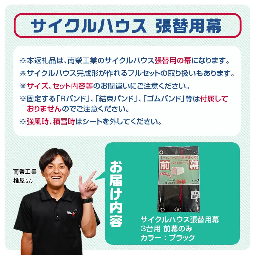 《張替用:前幕》サイクルハウス3台用 BK(ブラック)〔12-J404〕_(都城市) サイクルハウス 3台用 専用替幕 張替幕 ターポリンシート ブラック 組立式 組立説明書付 収納 便利 耐久性 DI-J402