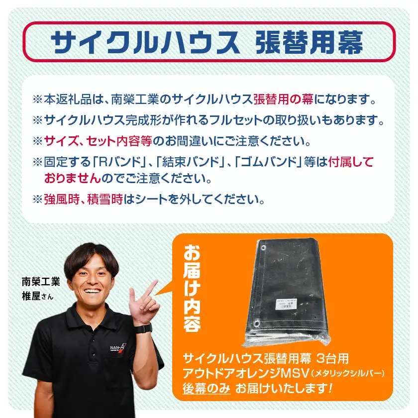 《張替用:後幕》サイクルハウス〈アウトドアオレンジ〉 MSV(メタリックシルバー)〔12-J405〕_(都城市) サイクルハウス アウトドアオレンジ メタリックシルバー カーテン開閉式 組立式 収納 便利 耐久性 専用替幕 張替幕 AJ-J402