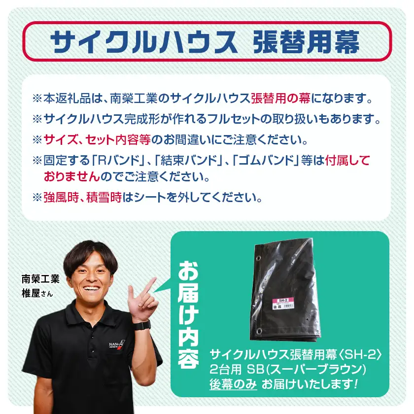 《張替用:後幕》サイクルハウス2台用〈SH-2〉SB(スーパーブラウン)〔13-J401〕_(都城市) サイクルハウス 2台用 専用替幕 張替幕 ターポリンシート スーパーブラウン 組立式 組立説明書付 収納 便利 耐久性 65-J404
