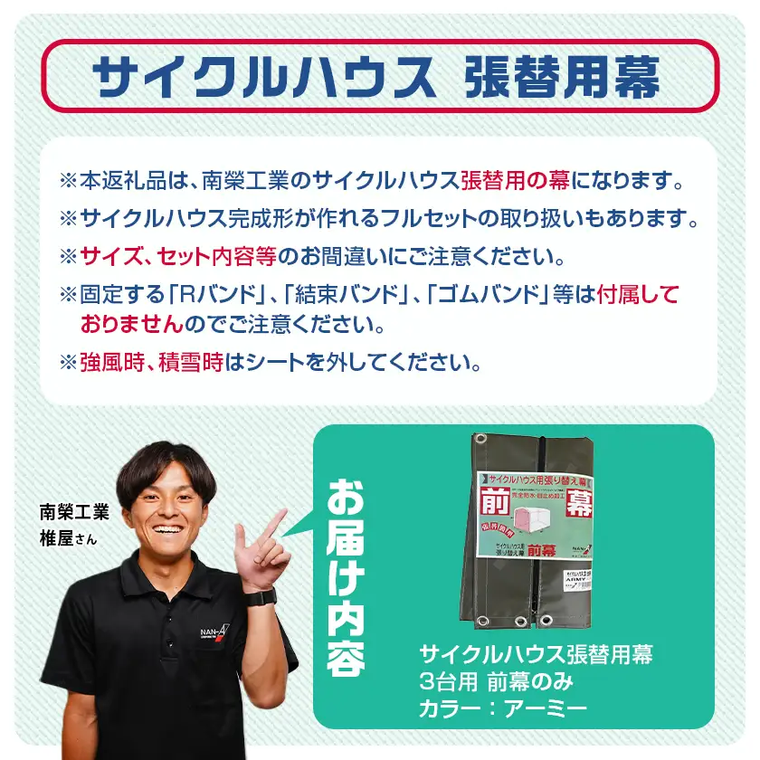 《張替用:前幕》サイクルハウス3台用 ARMY(アーミー)〔13-J402〕_(都城市) サイクルハウス 3台用 専用替幕 張替幕 ターポリンシート アーミー 組立式 組立説明書付 収納 便利 耐久性 84-J401