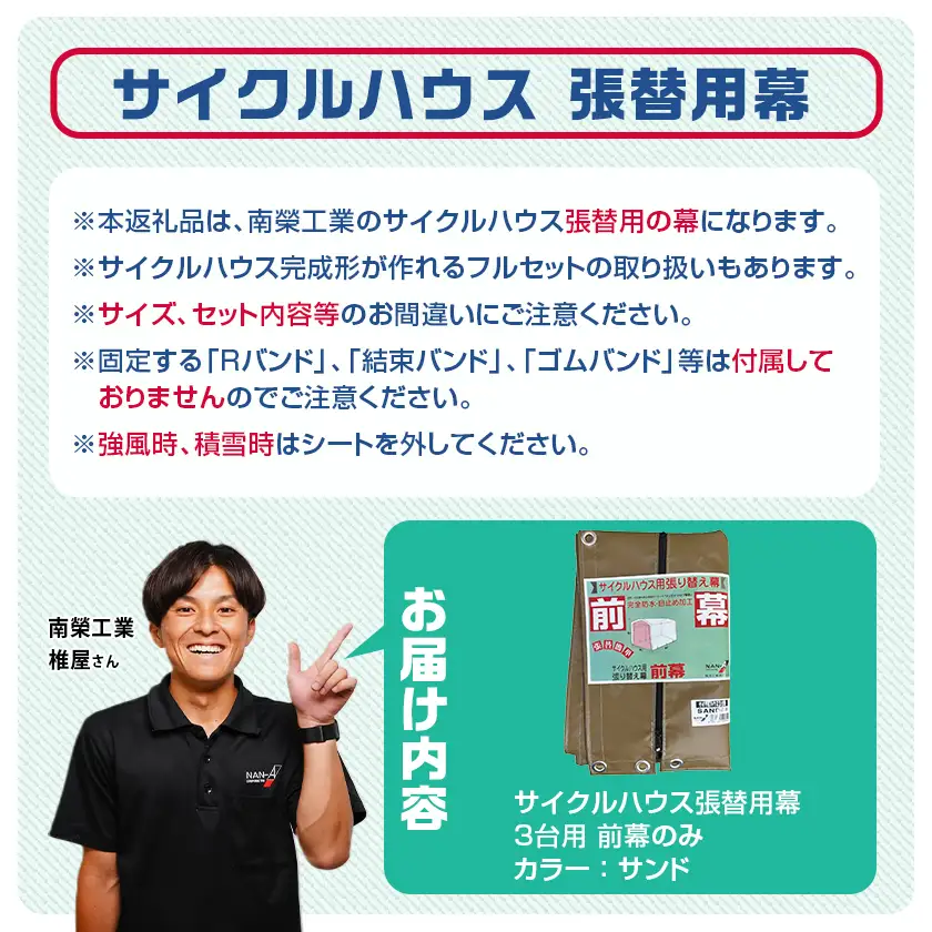 《張替用:前幕》サイクルハウス3台用 SAND(サンド)〔13-J403〕_(都城市) サイクルハウス 3台用 専用替幕 張替幕 ターポリンシート サンド 組立式 組立説明書付 収納 便利 耐久性 84-J402