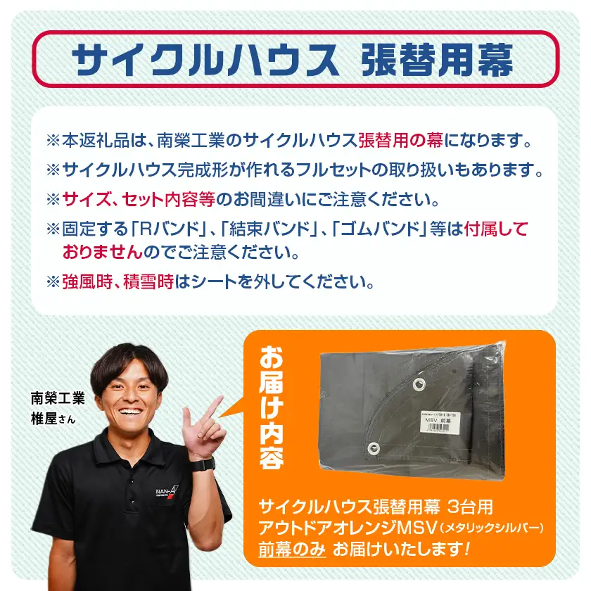 《張替用:前幕》サイクルハウス〈アウトドアオレンジ〉 MSV(メタリックシルバー)〔17-J402〕_(都城市) サイクルハウス アウトドアオレンジ メタリックシルバー カーテン開閉式 組立式 収納 便利 耐久性 専用替幕 張替幕 AJ-J402
