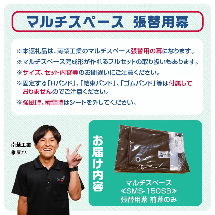 《張替用:前幕》マルチスペース〈SMS-150〉 SB(スーパーブラウン)〔23-J403〕_(都城市) 自転車3台・バイク2台収納可能・カーテン式 ガーデニング用品の収納 丈夫な骨組み 耐久性 ターポリン生地 しっかりガード サイクルハウス 専用替幕 張替幕 154-J402