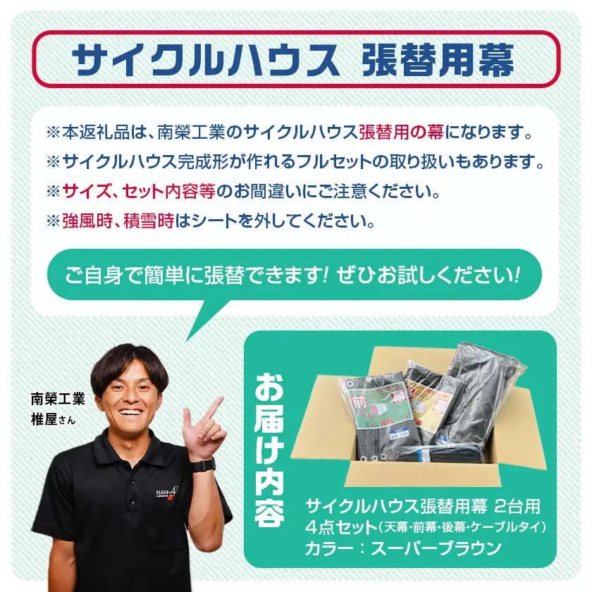張替用幕4点セット サイクルハウス2台用 SB(スーパーブラウン)〔32-J405〕_(都城市) サイクルハウス 2台用 専用替幕 張替幕 ターポリンシート スーパーブラウン 組立式 組立説明書付 収納 便利 耐久性 AI-J403