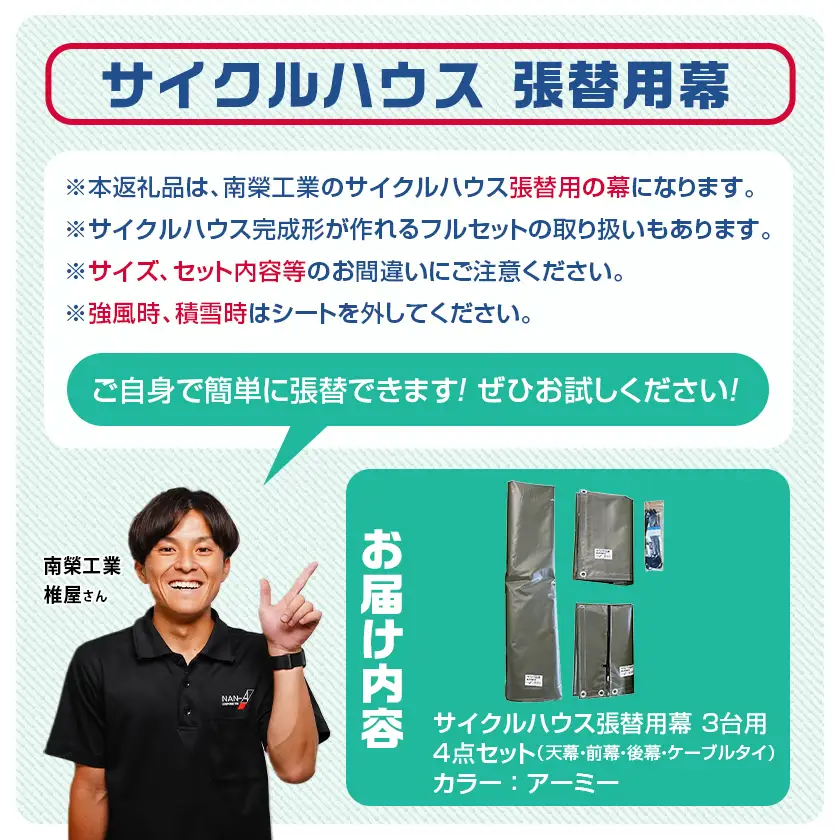 張替用幕4点セット サイクルハウス3台用 ARMY(アーミー)〔55-J406〕_(都城市) サイクルハウス 3台用 専用替幕 張替幕 ターポリンシート アーミー 組立式 組立説明書付 収納 便利 耐久性 84-J401