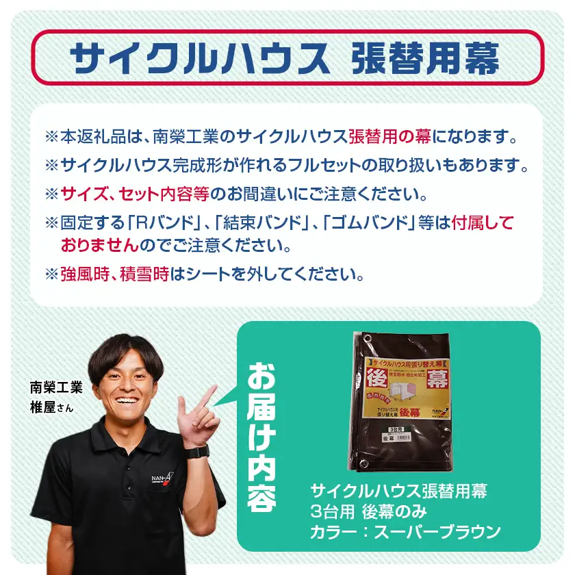 《張替用:後幕》サイクルハウス3台用 SB(スーパーブラウン)〔AA-J403〕_(都城市) サイクルハウス 3台用 専用替幕 張替幕 ターポリンシート スーパーブラウン 組立式 組立説明書付 収納 便利 耐久性 DI-J403
