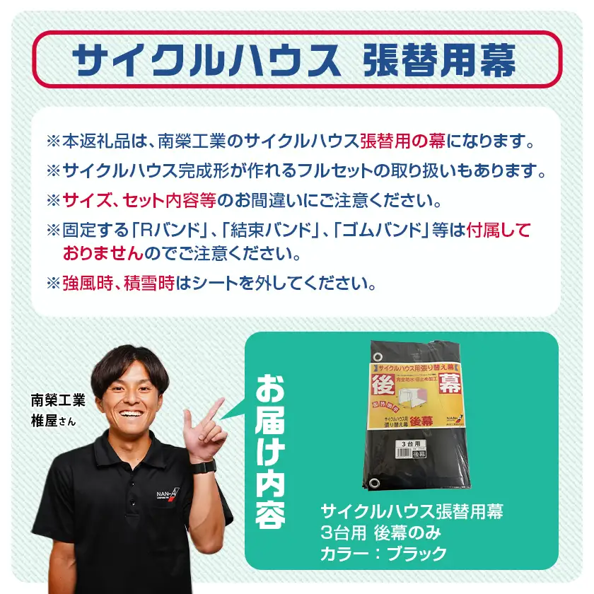 《張替用:後幕》サイクルハウス3台用 BK(ブラック)〔AA-J404〕_(都城市) サイクルハウス 3台用 専用替幕 張替幕 ターポリンシート ブラック 組立式 組立説明書付 収納 便利 耐久性 DI-J402