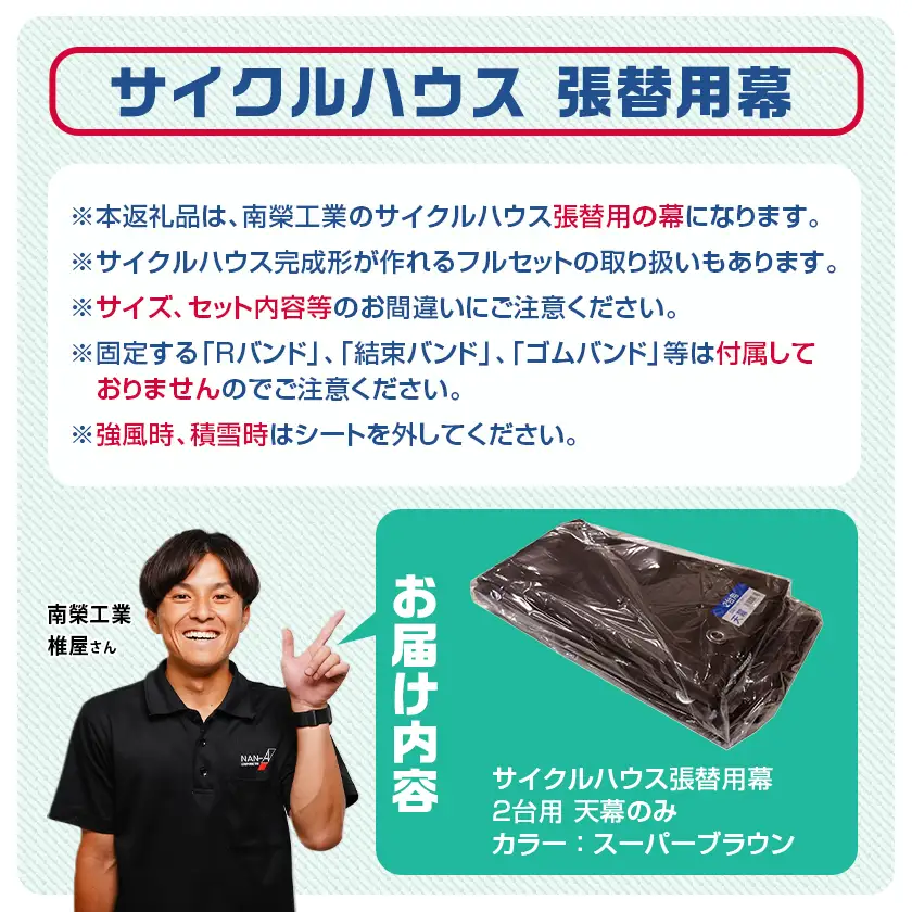 《張替用:天幕》サイクルハウス2台用 SB(スーパーブラウン)〔AC-J402〕_(都城市) サイクルハウス 2台用 専用替幕 張替幕 ターポリンシート スーパーブラウン 組立式 組立説明書付 収納 便利 耐久性 AI-J403