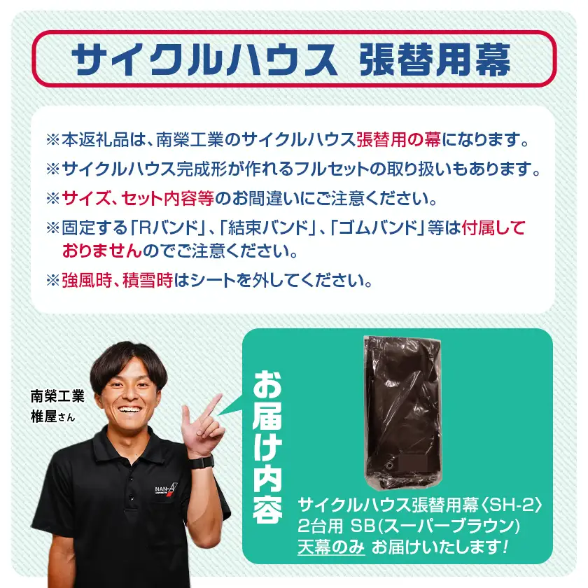 《張替用:天幕》サイクルハウス2台用〈SH-2〉SB(スーパーブラウン)〔AD-J405〕_(都城市) サイクルハウス 2台用 専用替幕 張替幕 ターポリンシート スーパーブラウン 組立式 組立説明書付 収納 便利 耐久性 65-J404